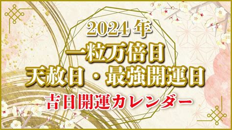 寅日|[2024年]大安吉日/一粒万倍日/天赦日/寅の日の重なる。